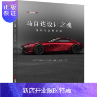 惠典正版马自达设计之魂 设 计与品牌价值 共创 形象 隔间 体验空间 日式美学之本
