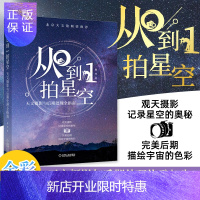 惠典正版从0到1星空天文摄影与后期处理全指南 詹想 星空摄影教程书籍 跟我一起去追星 星空摄影指南 星空摄技