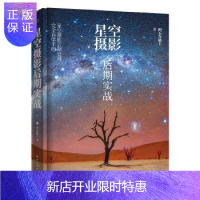 惠典正版星空摄影后期实战 全彩 星空摄影笔记 星空摄影入门摄技巧和后期修图思路星空摄影后期技法观星天文摄影