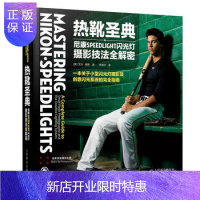 惠典正版热靴圣典:尼康SPEEDLIGHT闪光灯摄影技法全解密 摄影技法教程 摄影构图学 PS闪光灯曝光人像