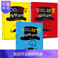 惠典正版全3册 300个联想破解游戏+300个侦探推理游戏+ 300个破案解谜游戏 适合全家一起看的推理、