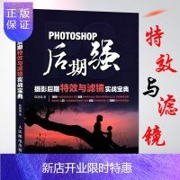 惠典正版Photoshop后期强:摄影后期与滤镜实战宝典 photoshop教程书籍 ps数码照片后期修图技