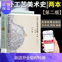 惠典正版中国工艺美术史新编+外国工艺美术史(第二版) 高等教育出版社规划级教材 张夫也 尚刚编著