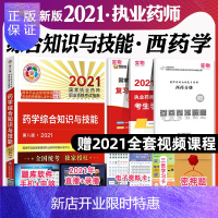 惠典正版]2021年执业药师考试指南国家职业资格证西药师官方教材书药学综合知识与技能国家药学综合书历年真题视