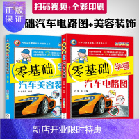 惠典正版共2册 零基础学看汽车电路图+零基础汽车美容装饰教程书籍 自学汽车维修技术诊断大全参考教材 图解汽车