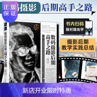惠典正版数码摄影后期 高手之路 数码照片后期处理技巧教程 PS照片后期修片调色图片处理 人像摄影后期处理 p