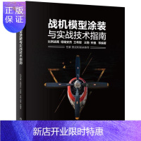惠典正版 战机模型涂装与实战技术指南 比例战鹰 安然 王希智 王稳 李琏波 手工制作技巧 喷气式 战斗