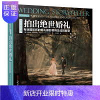 惠典正版出绝世婚礼——摄影师的婚礼摄影案例及流程解密婚礼摄影室内环境光运用背景和杂物处理合影时摆姿技巧婚纱摄