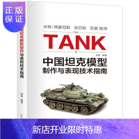 惠典正版 TANK 中国坦克模型制作与表现技术指南 徐超 战车 技巧 彩色印刷 场景技法 水补土 迷彩