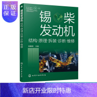 惠典正版锡柴发动机结构原理拆装诊断维修 锡柴发动机故障诊断维修技术指导书 汽车维修发动机维修案例实操 大中