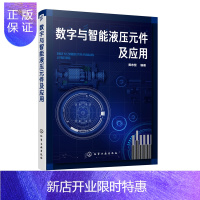 惠典正版数字与智能液压元件及应用 黄志坚 液压数字元件与智能元件结构原理技术书籍 智能液压元件设计方法智能控