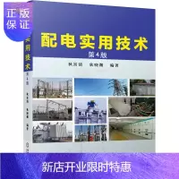 惠典正版配电实用技术 第4版(作者多年的配电技术工作经验总结,电工培训、配电设计参考) 狄富清 狄晓渊