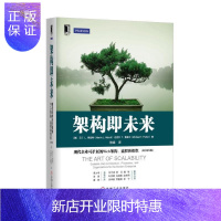 惠典正版架构即未来:现代企业可扩展的Web架构、流程和组织(原书第2版) (美)马丁 L. 阿伯特(Mart