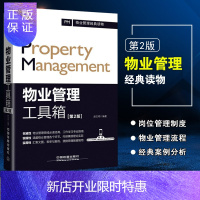 惠典正版2019物业管理书籍 物业管理工具箱 物业管理实操大全集 职责+规范+制度+表单 物业公司规范化管理