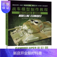 惠典正版 战车模型制作教程 迷彩篇 米格 西蒙尼斯 徐超 涂装技法 坦克涂装技巧 处理技术指南 彩色印刷