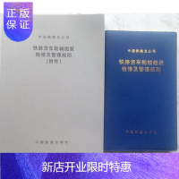 惠典正版官方自营 2016年新出版 铁路货车轮轴组装检修及管理规则(含附件)共两册 15113.4737