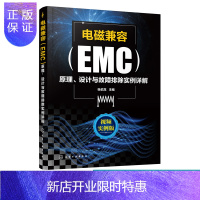惠典正版电磁兼容EMC原理 设计与故障排除实例详解 EMC电磁兼容设计测试案例分析张伯龙EMC实用设计与诊断