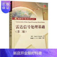 惠典正版雷达信号处理基础 第二版 雷达与信号处理理论方法书 国防电子信息技术书 孔径雷达成像技术书 雷达信号