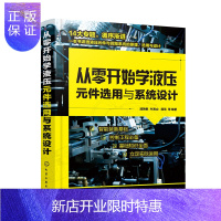 惠典正版从零开始学液压元件选用与设计 浦艳敏 牛海山 龚雪 气源装置及气动元件液压的设计计算书 智能装备基础