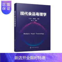 惠典正版现代食品毒理学 王茵 贾旭东主编 食品安全评估管理书籍 食品毒理学安全性评价技术方法 毒理学方法在化