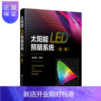 惠典正版太阳能LED照明 第二版 陈育明 太阳能光伏设计书籍 太阳能光伏应用 太阳能LED照明设计和整体优化