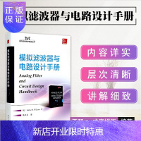 惠典正版模拟滤波器与电路设计手册 各种有源无源滤波器设计 滤波器计算机辅助设计滤波器响应数学特性 线性电子电