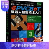 惠典正版PVCBOT机器人控制技术入门 机器人书籍 机器人仿制编程书籍 机器人基础技术教学 机器人编程入门