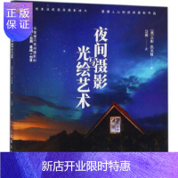 惠典正版夜间摄影与光绘艺术 摄影书 光绘技术 夜间摄影的步骤解析 从入门到实践 案例艺术鉴赏 前期后期基础创