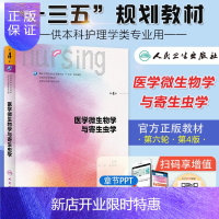 惠典正版医学微生物学与寄生虫学第四4版 人卫本科护理基础护理学内科护理学儿科护理学妇产科护理学急危重症护理学