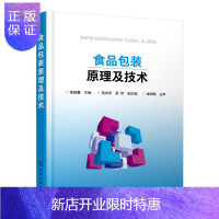 惠典正版食品包装原理及技术 食品污染变质腐败与包装原理 食品包装技术 食品包装保质期预测方法食品包装工艺与质