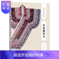 惠典正版2019新书 畲族服饰史 闫晶 古代畲族服装文化流传变迁 中国传统服饰文化研究 畲族服饰形制特征设计