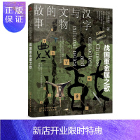 惠典正版汉字与文物的故事 战国重金属之歌 许进雄 许进著中国史通俗读物商周春秋战国汉字与文物科普汉文字演变文