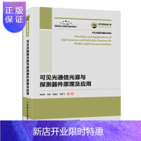 惠典正版国之重器出版工程可见光通信光源与探测器件原理及应用