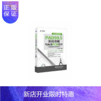 惠典正版PADS9.5实战攻略与高速PCB设计(配高速板实例视频教程)(含DVD光盘1张) PCB设计师教程