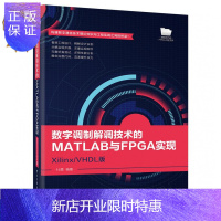 惠典正版官方正版 数字调制解调技术的MATLAB与FPGA实现 Xilinx/VHDL版 数字通信工程开发应