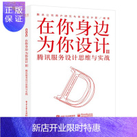 惠典正版在你身边为你设计Ⅲ 腾讯服务设计思维与实战 腾讯公司用户研究与体验设计部产品经理用书 产品开发