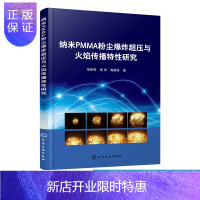 惠典正版纳米PMMA粉尘爆炸超压与火焰传播特性研究 张新燕 粉尘爆炸基本原理 纳米粉尘爆炸火焰传播爆炸特性