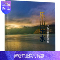 惠典正版乐山乐水:韦乐平摄影作品集 韦乐平 艺术 摄影 摄影理论 人民邮电出版社