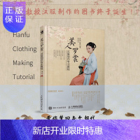 惠典正版美人罗裳 汉服制作教程 国风汉服裁剪与制作 顾小思 许寒达 楚和听香曾汉鹏 汉服制作书籍 裁剪 入门