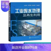 惠典正版工业废水处理及利用 环境保护 废水生物处理技术 废水处理实用技术及运行管理 废水处理及利用技
