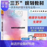 惠典正版病理学与病理生理学第四版人卫十三五规划本科教材护理基础护理学内科外壳儿科妇产科急危重症护理学三基护理