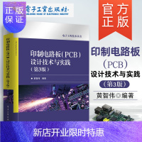 惠典正版正版 印制电路板 PCB 设计技术与实践 第三版 PCB设计教程 PCB设计技巧 印制电路板制作教程