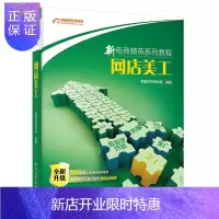 惠典正版正版新电商精英系列教程 网店美工 第2版商学院 编著 店铺装修设计页面设计图片设计视觉优化 网店美工