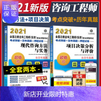惠典正版2本套 2021年版注册咨询工程师 项目决策分析与评价+现代咨询方法与实务投资职业资格考试教习全书机