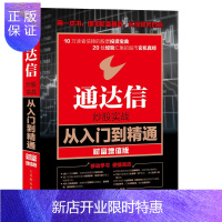 惠典正版通达信炒股实战从入门到精通 财富增值版 股票入门基础知识k线图分时图蜡烛图投资理财书籍 附海量资源