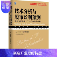 惠典正版技术分析与股市盈利预测:技术分析科学之父沙巴克经典教程