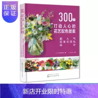 惠典正版300个打动人心的花艺配色提案 超人气花束与花礼设计 花店产品手册 300例人气花束花礼图鉴花束容器