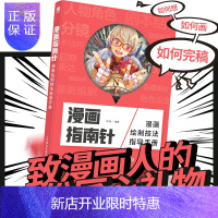 惠典正版漫画指南针 漫画绘制技法指导手册 漫画教程书零基础动漫人物绘画教程书 动漫书绘画集画册 漫画入门临摹