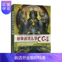 惠典正版你早该这么学CG绘画（全彩）cg绘画技法学习宝典 cg绘画学习参考教程书籍 CG厚涂角色人物绘制过程