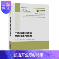 惠典正版国之重器出版工程 平流层激光通信组网技术与应用